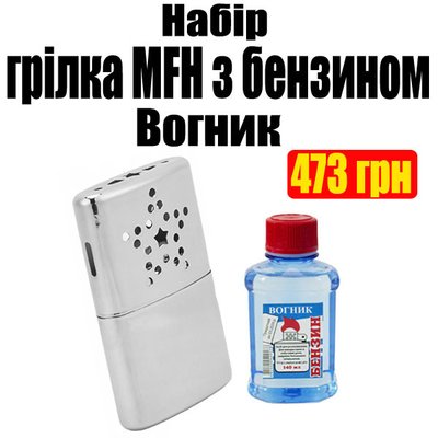 Набір Професійна мультибензинова грілка для рук MFH з бензином Вогник 1199 фото